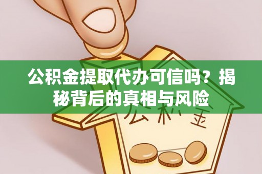 台湾公积金提取代办可信吗？揭秘背后的真相与风险