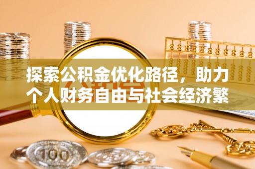 台湾探索公积金优化路径，助力个人财务自由与社会经济繁荣