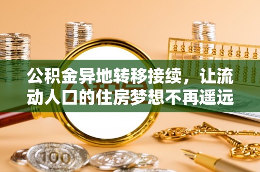 台湾公积金异地转移接续，让流动人口的住房梦想不再遥远
