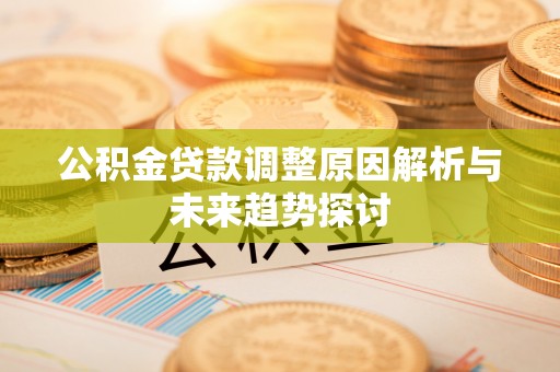 台湾公积金贷款调整原因解析与未来趋势探讨