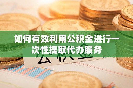 台湾如何有效利用公积金进行一次性提取代办服务