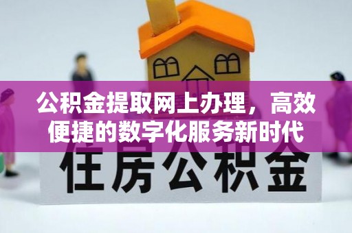 台湾公积金提取网上办理，高效便捷的数字化服务新时代