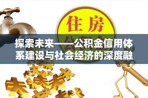 台湾探索未来——公积金信用体系建设与社会经济的深度融合