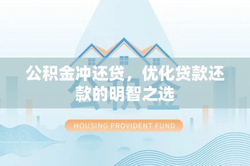 台湾公积金冲还贷，优化贷款还款的明智之选