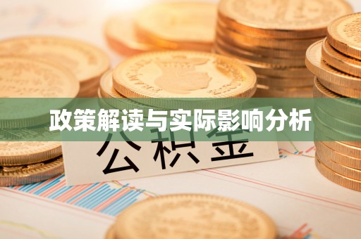 台湾政策解读与实际影响分析
