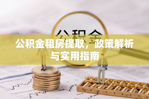 台湾公积金租房提取，政策解析与实用指南