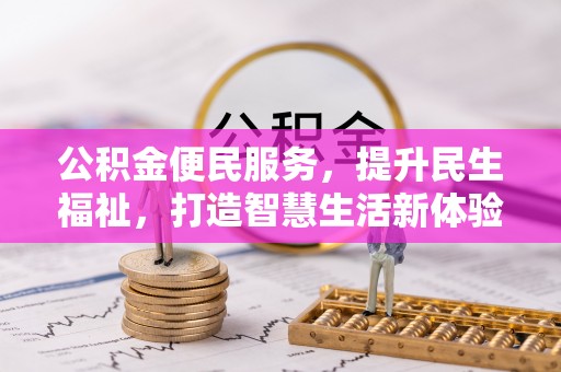 台湾公积金便民服务，提升民生福祉，打造智慧生活新体验
