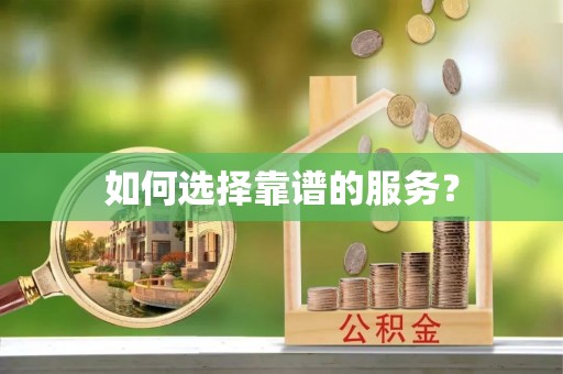 台湾如何选择靠谱的服务？