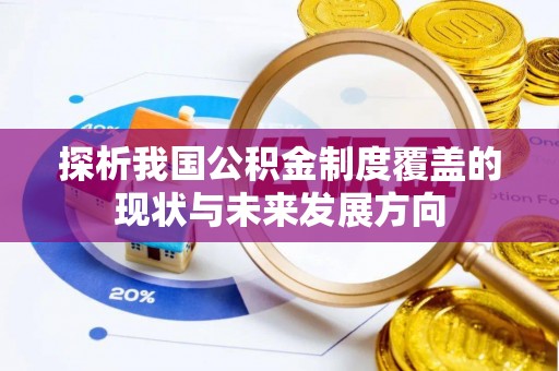 台湾探析我国公积金制度覆盖的现状与未来发展方向