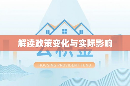 台湾解读政策变化与实际影响