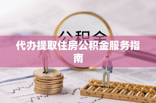 台湾代办提取住房公积金服务指南