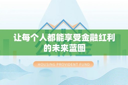 台湾让每个人都能享受金融红利的未来蓝图