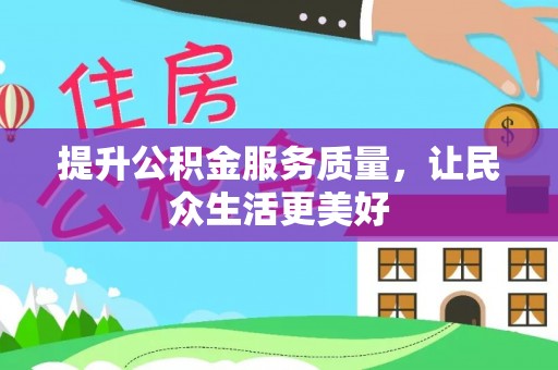 台湾提升公积金服务质量，让民众生活更美好