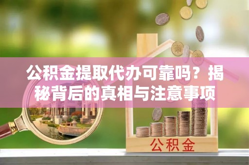 台湾公积金提取代办可靠吗？揭秘背后的真相与注意事项