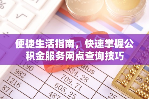台湾便捷生活指南，快速掌握公积金服务网点查询技巧