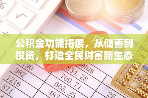台湾公积金功能拓展，从储蓄到投资，打造全民财富新生态