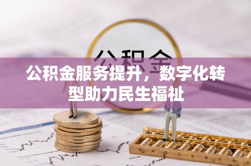 台湾公积金服务提升，数字化转型助力民生福祉