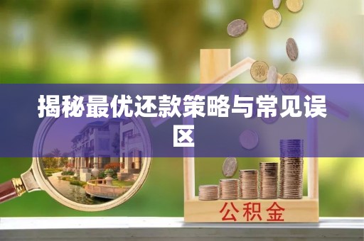 台湾揭秘最优还款策略与常见误区