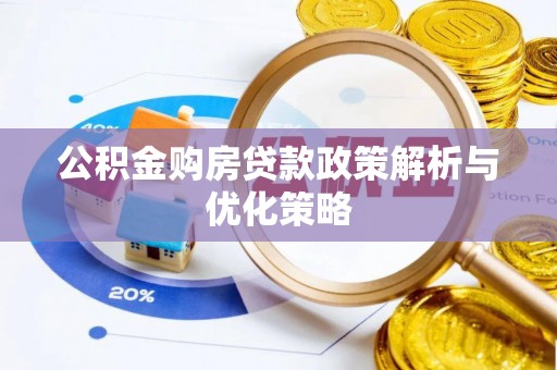 台湾公积金购房贷款政策解析与优化策略