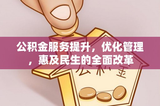 台湾公积金服务提升，优化管理，惠及民生的全面改革