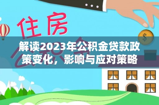 台湾解读2023年公积金贷款政策变化，影响与应对策略
