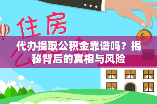 台湾代办提取公积金靠谱吗？揭秘背后的真相与风险