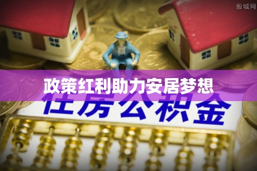 台湾政策红利助力安居梦想