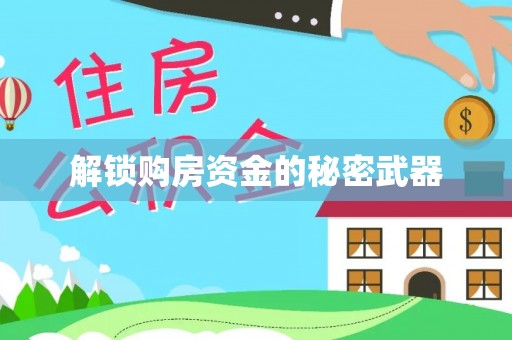 台湾解锁购房资金的秘密武器
