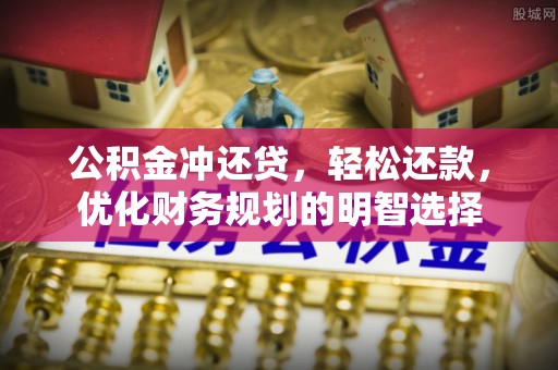 台湾公积金冲还贷，轻松还款，优化财务规划的明智选择