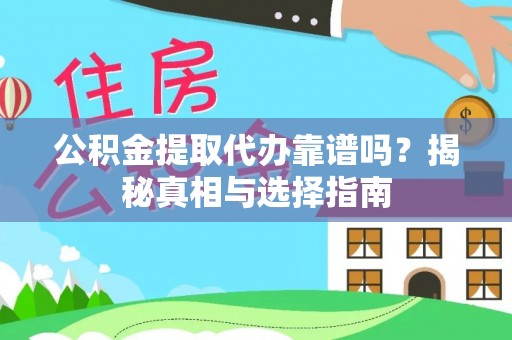 台湾公积金提取代办靠谱吗？揭秘真相与选择指南