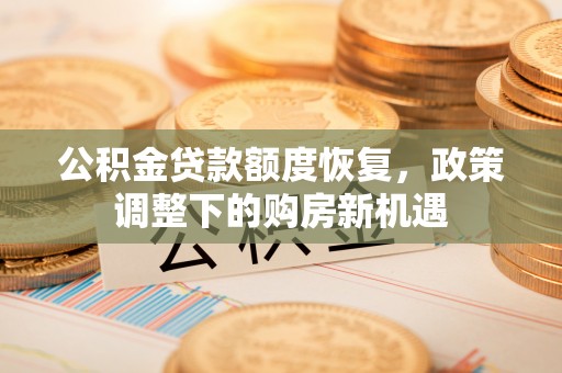 台湾公积金贷款额度恢复，政策调整下的购房新机遇