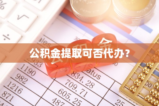 台湾公积金提取可否代办？
