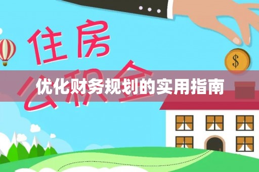 台湾优化财务规划的实用指南