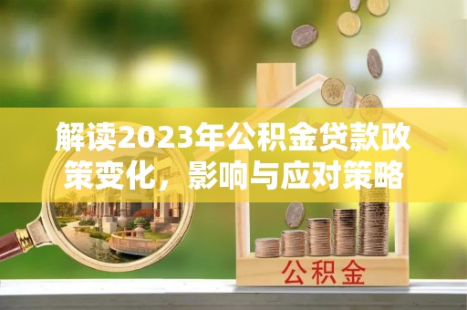 台湾解读2023年公积金贷款政策变化，影响与应对策略