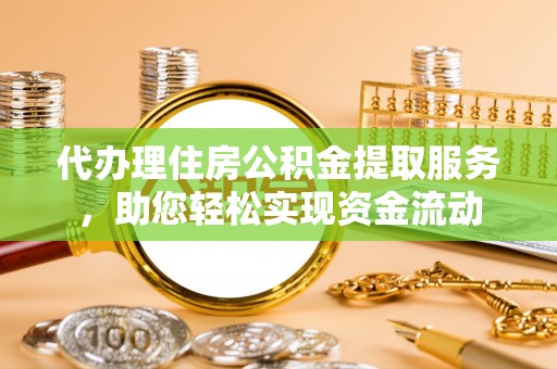 台湾代办理住房公积金提取服务，助您轻松实现资金流动