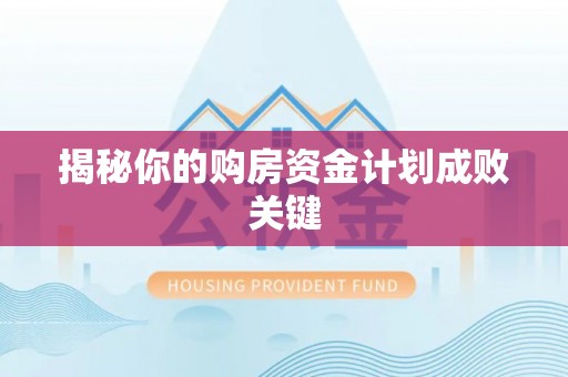 台湾揭秘你的购房资金计划成败关键