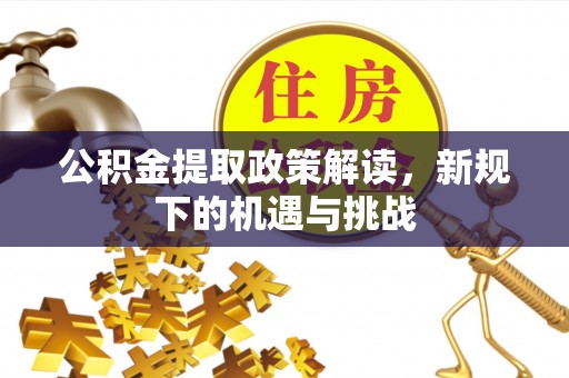 台湾公积金提取政策解读，新规下的机遇与挑战