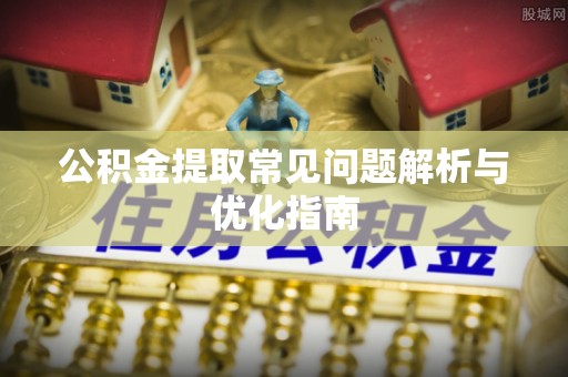 台湾公积金提取常见问题解析与优化指南