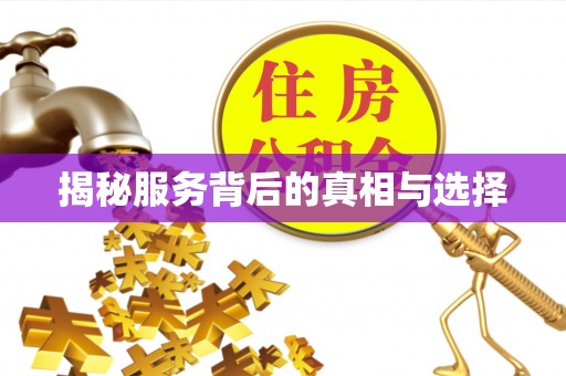 台湾揭秘服务背后的真相与选择