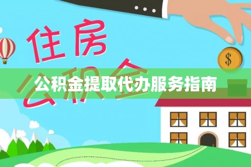 台湾公积金提取代办服务指南