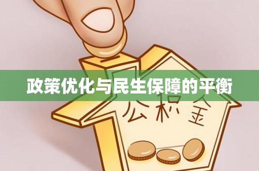 台湾政策优化与民生保障的平衡