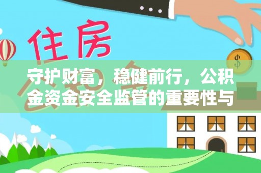 台湾守护财富，稳健前行，公积金资金安全监管的重要性与实践