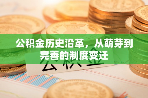 台湾公积金历史沿革，从萌芽到完善的制度变迁