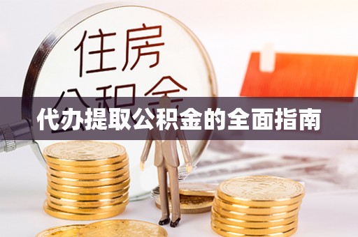 台湾代办提取公积金的全面指南