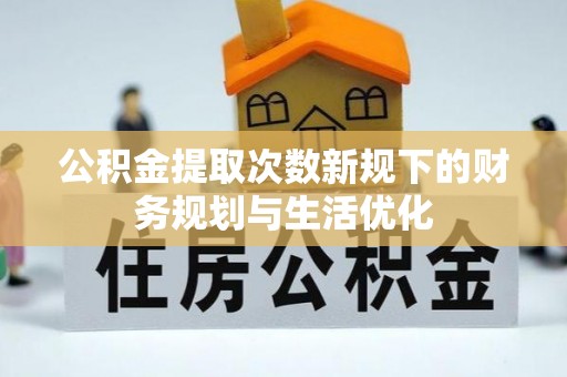 台湾公积金提取次数新规下的财务规划与生活优化