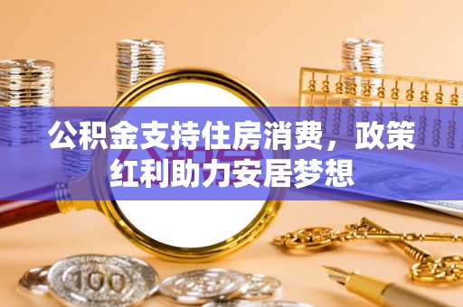 台湾公积金支持住房消费，政策红利助力安居梦想