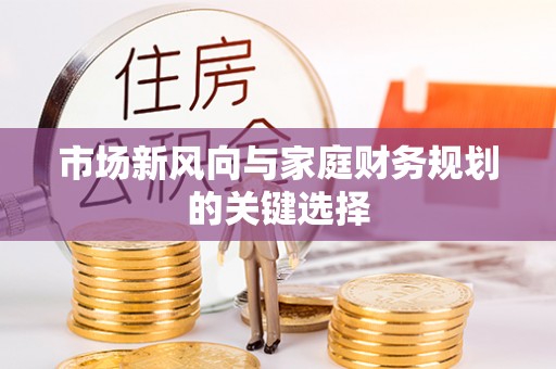 台湾市场新风向与家庭财务规划的关键选择
