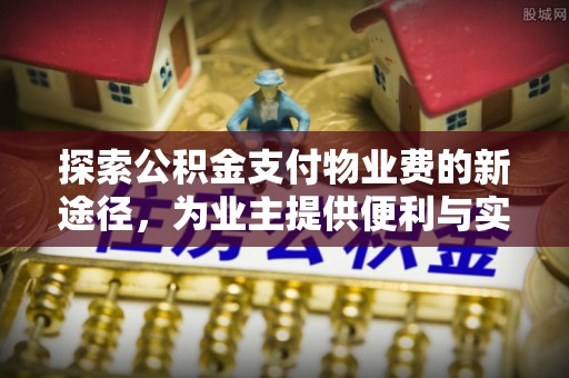 台湾探索公积金支付物业费的新途径，为业主提供便利与实惠