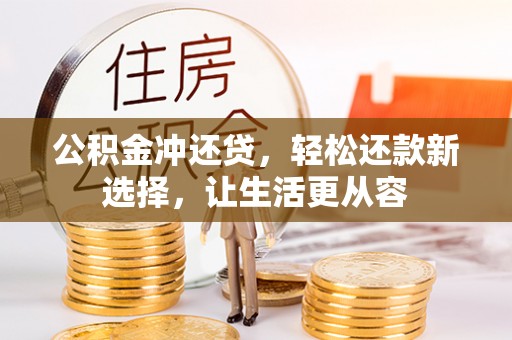 台湾公积金冲还贷，轻松还款新选择，让生活更从容