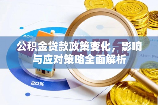 台湾公积金贷款政策变化，影响与应对策略全面解析